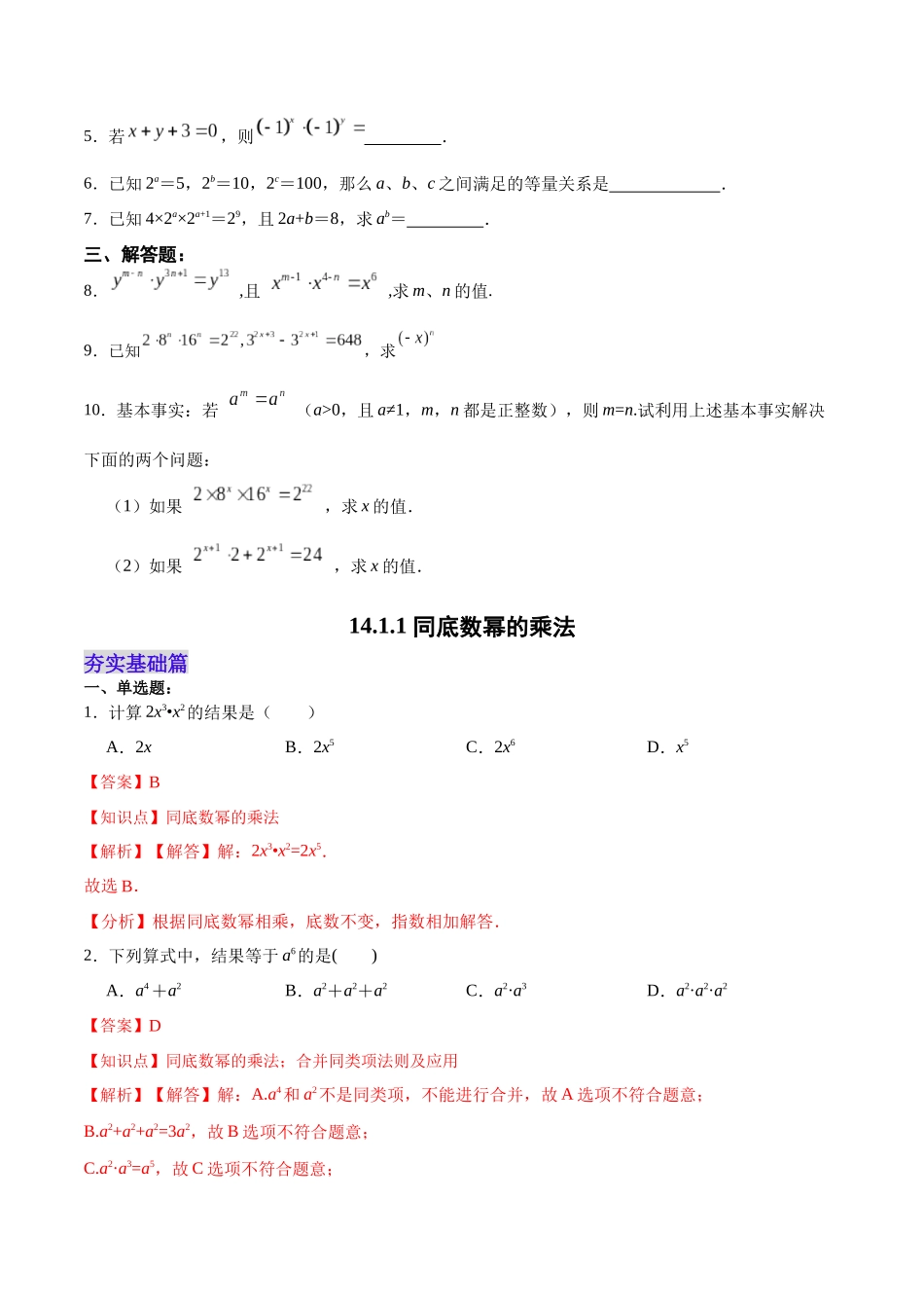 【25秋】人教八年级数学上册同步训练（基础+提升）1411同底数幂的乘法（学生版+名师详解版）.docx_第3页