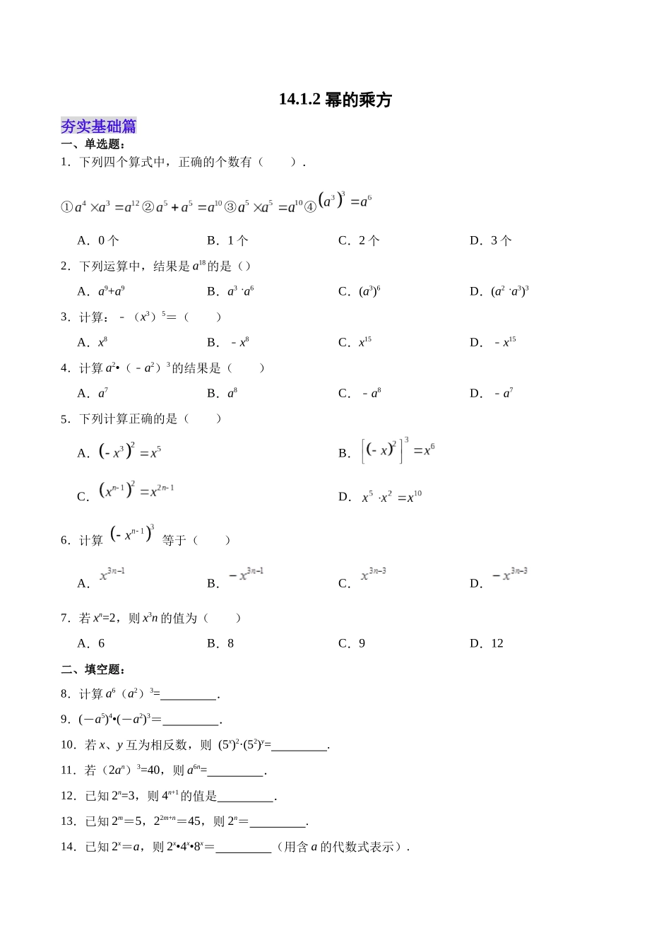 【25秋】人教八年级数学上册同步训练（基础+提升）1412幂的乘方（学生版+名师详解版）.docx_第1页