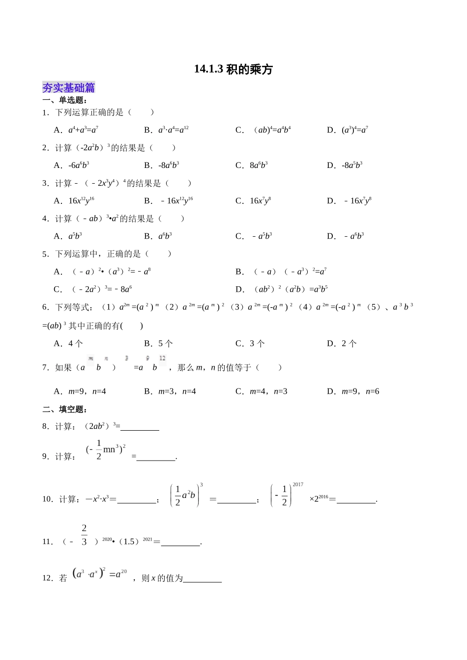 【25秋】人教八年级数学上册同步训练（基础+提升）1413积的乘方（学生版+名师详解版）.docx_第1页