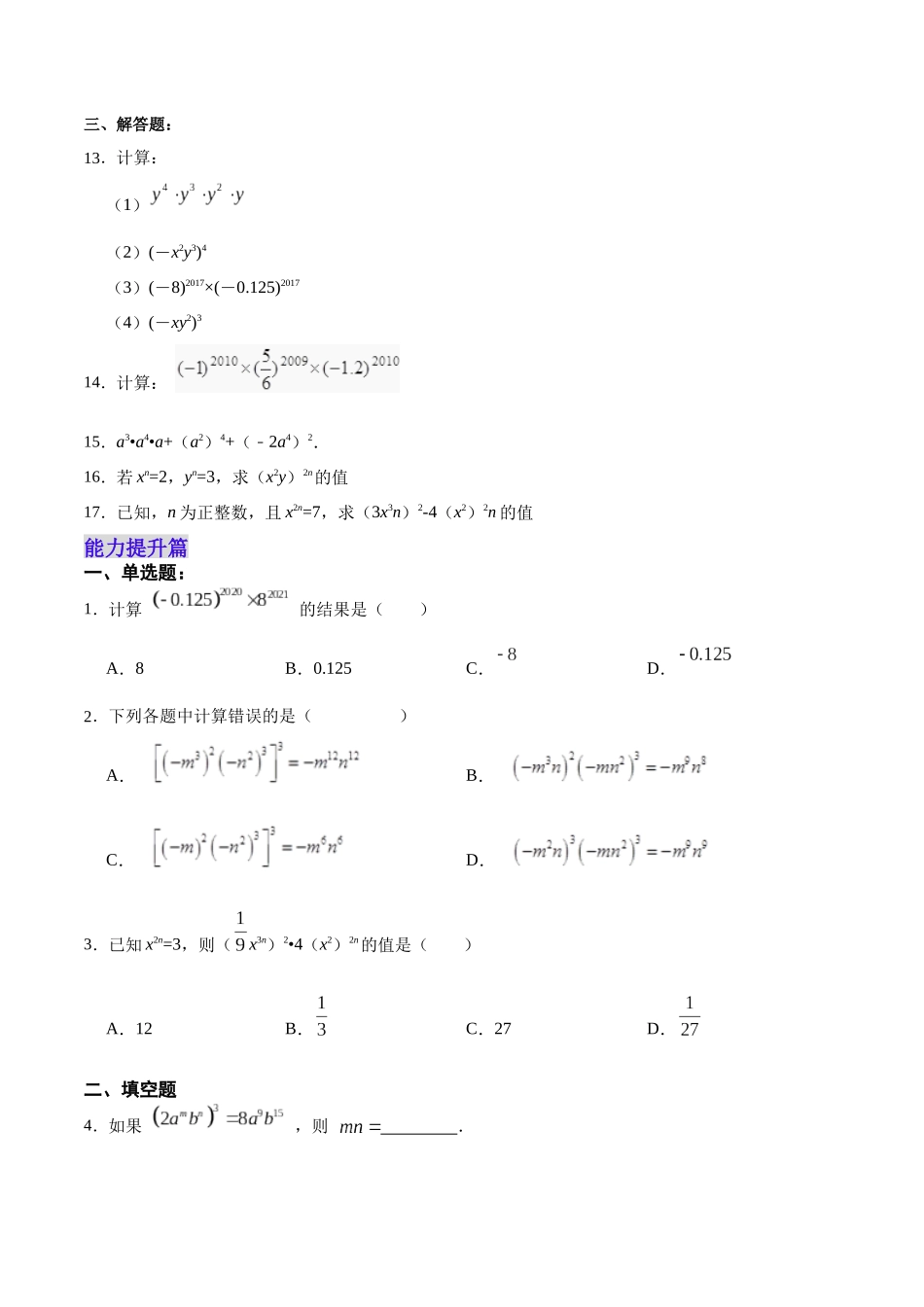 【25秋】人教八年级数学上册同步训练（基础+提升）1413积的乘方（学生版+名师详解版）.docx_第2页