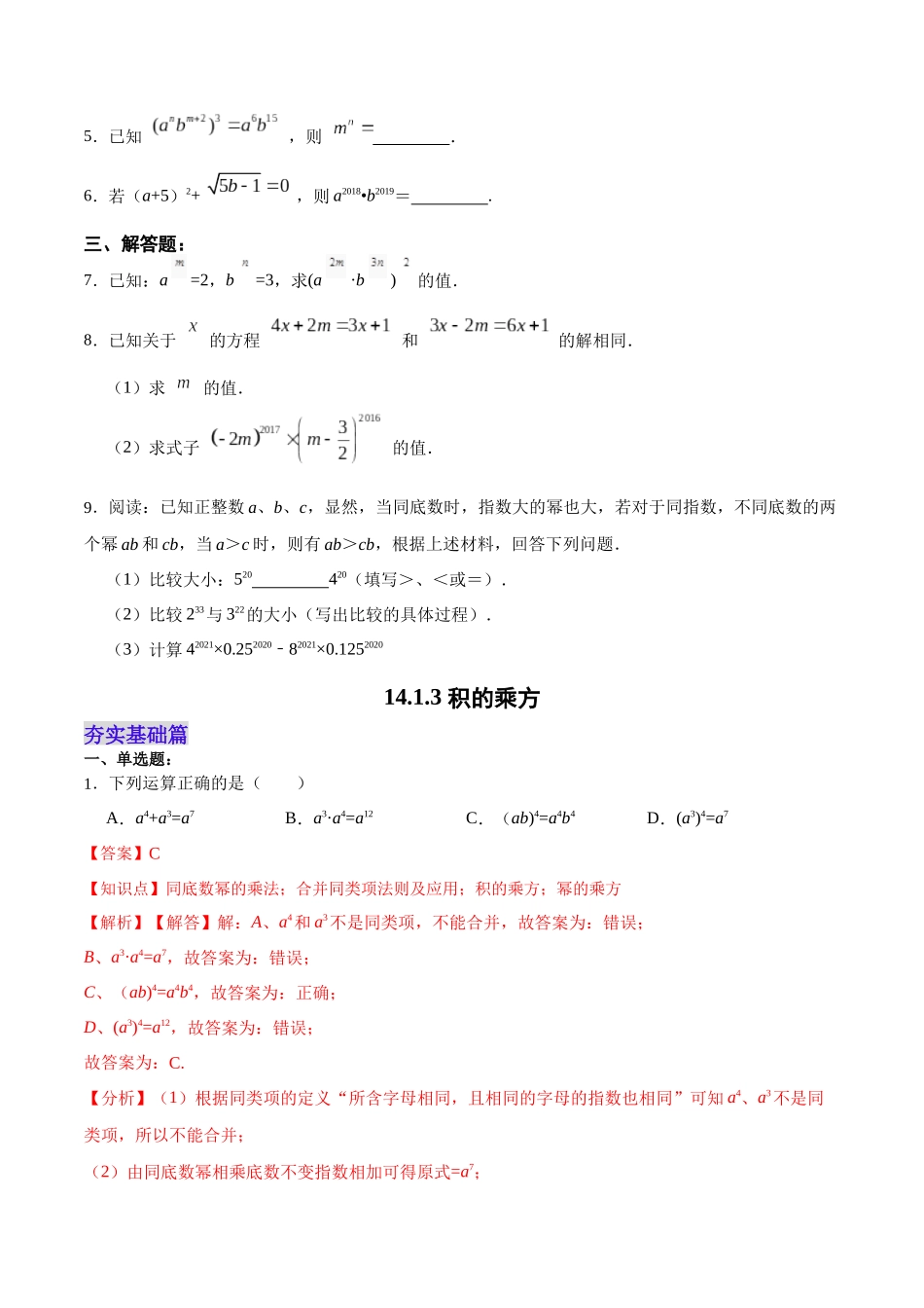 【25秋】人教八年级数学上册同步训练（基础+提升）1413积的乘方（学生版+名师详解版）.docx_第3页