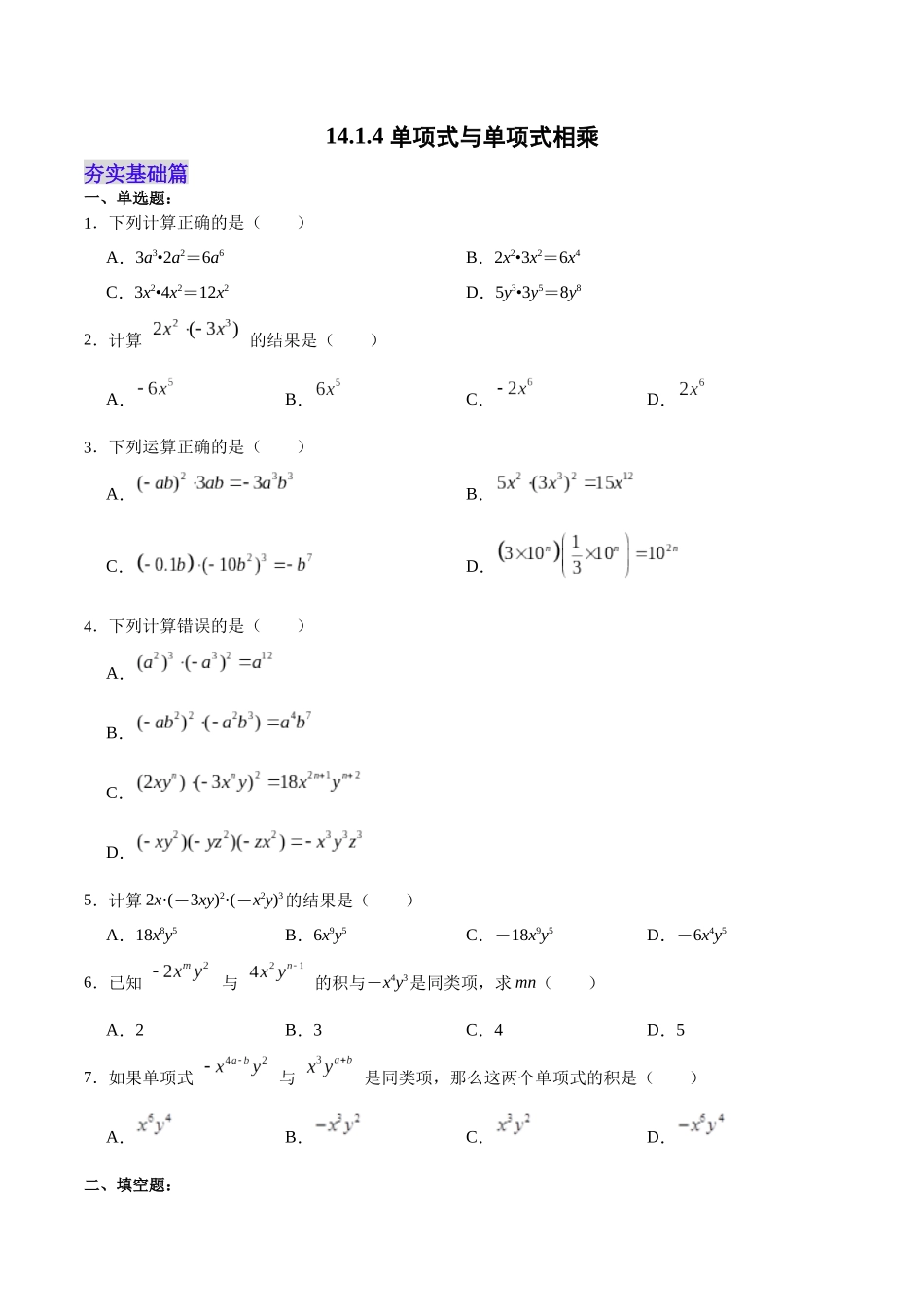 【25秋】人教八年级数学上册同步训练（基础+提升）1414单项式与单项式相乘（学生版+名师详解版）.docx_第1页