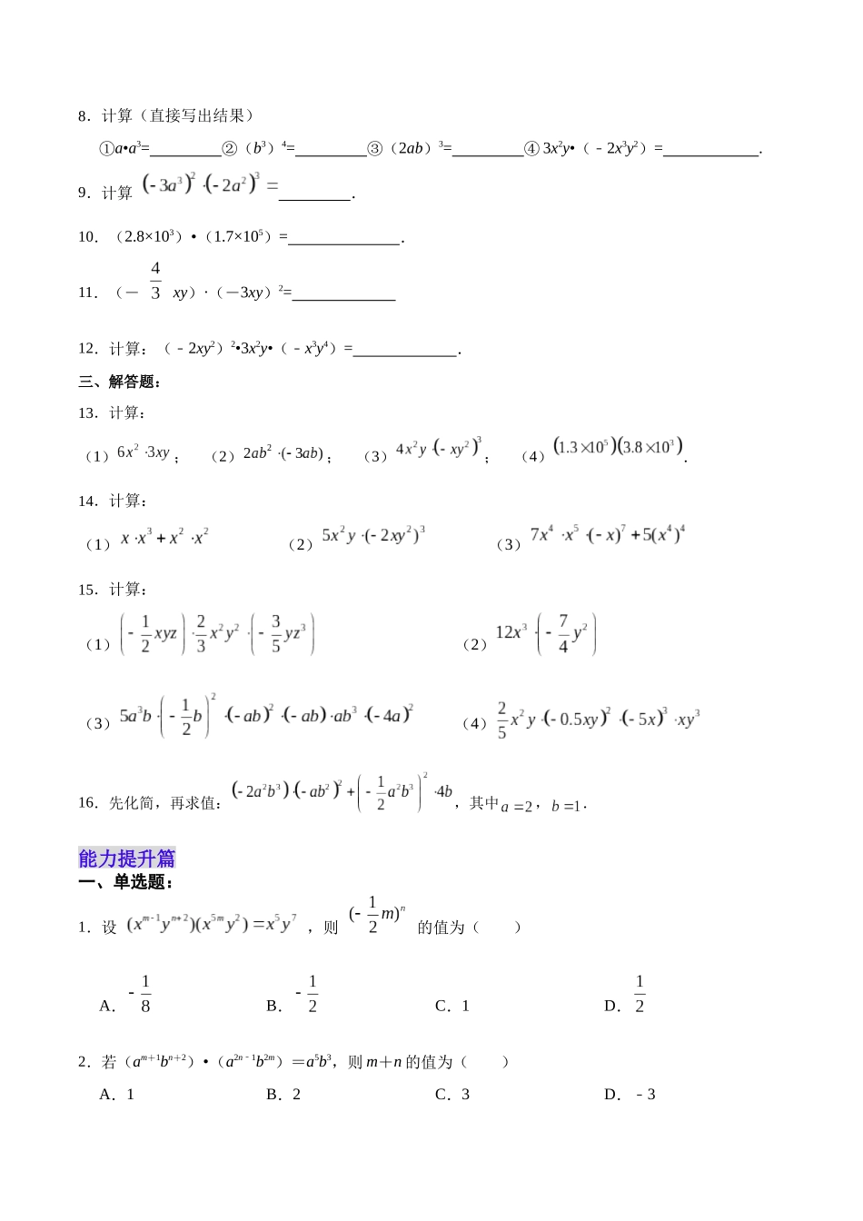 【25秋】人教八年级数学上册同步训练（基础+提升）1414单项式与单项式相乘（学生版+名师详解版）.docx_第2页