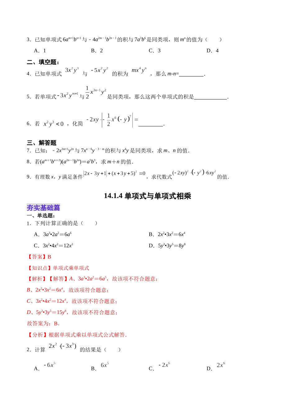 【25秋】人教八年级数学上册同步训练（基础+提升）1414单项式与单项式相乘（学生版+名师详解版）.docx_第3页