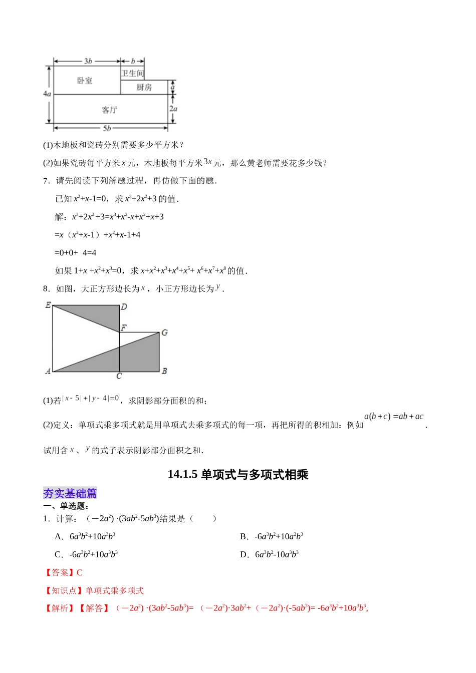 【25秋】人教八年级数学上册同步训练（基础+提升）1415单项式与多项式相乘（学生版+名师详解版）.docx_第3页