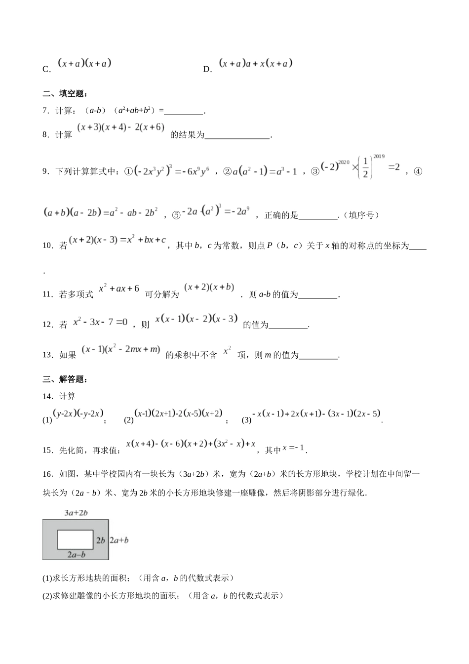 【25秋】人教八年级数学上册同步训练（基础+提升）1416多项式与多项式相乘（学生版+名师详解版）.docx_第2页