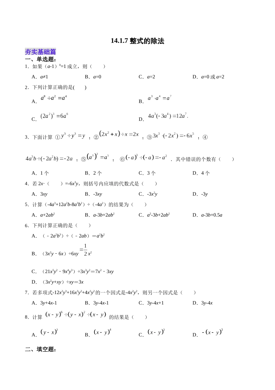 【25秋】人教八年级数学上册同步训练（基础+提升）1417整式的除法（学生版+名师详解版）.docx_第1页