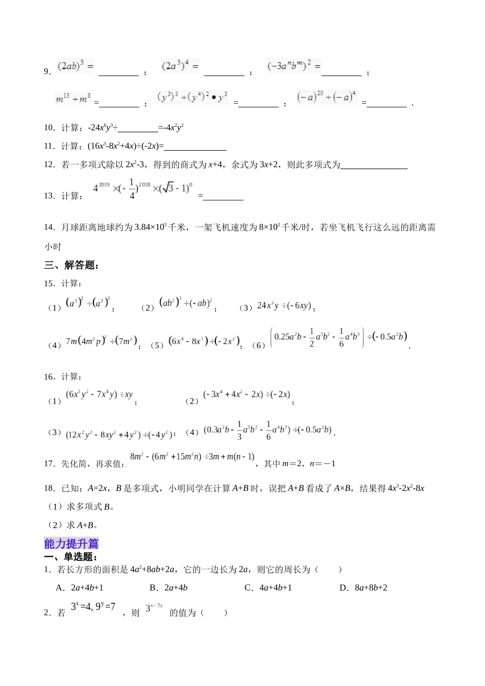 【25秋】人教八年级数学上册同步训练（基础+提升）1417整式的除法（学生版+名师详解版）.docx_第2页