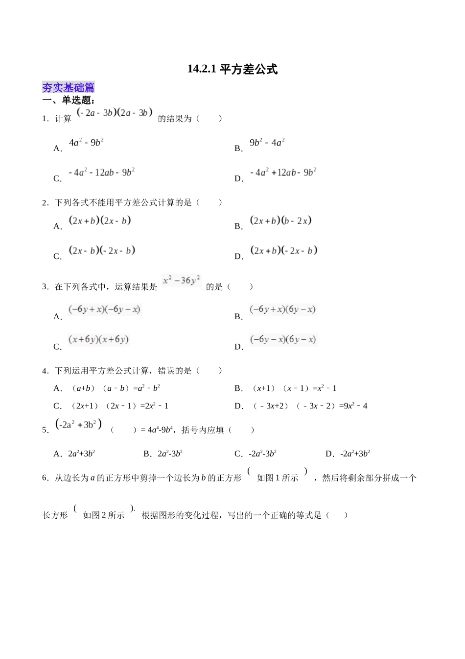 【25秋】人教八年级数学上册同步训练（基础+提升）1421平方差公式（学生版+名师详解版）.docx_第1页