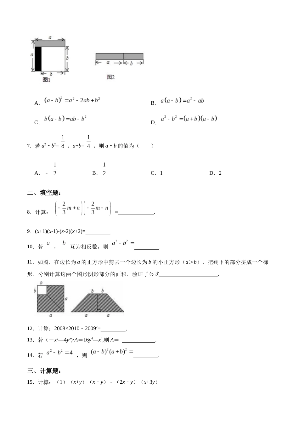 【25秋】人教八年级数学上册同步训练（基础+提升）1421平方差公式（学生版+名师详解版）.docx_第2页