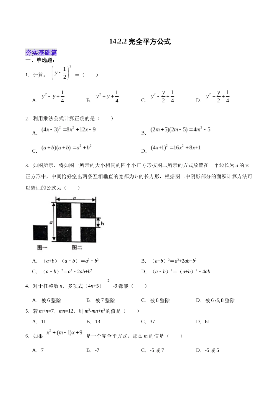 【25秋】人教八年级数学上册同步训练（基础+提升）1422完全平方公式（学生版+名师详解版）.docx_第1页