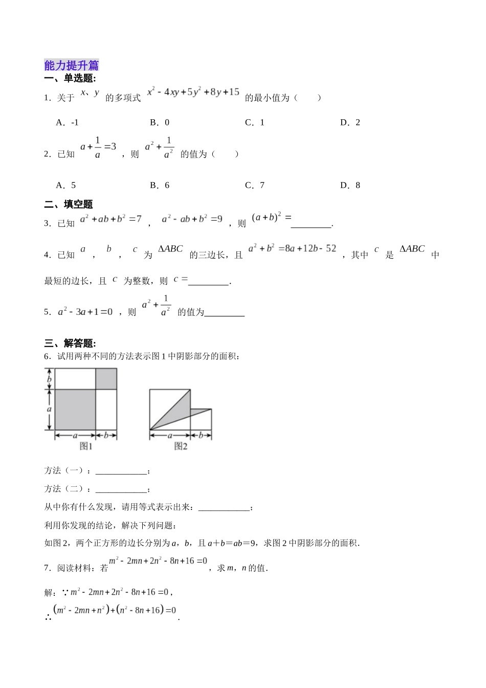 【25秋】人教八年级数学上册同步训练（基础+提升）1422完全平方公式（学生版+名师详解版）.docx_第3页