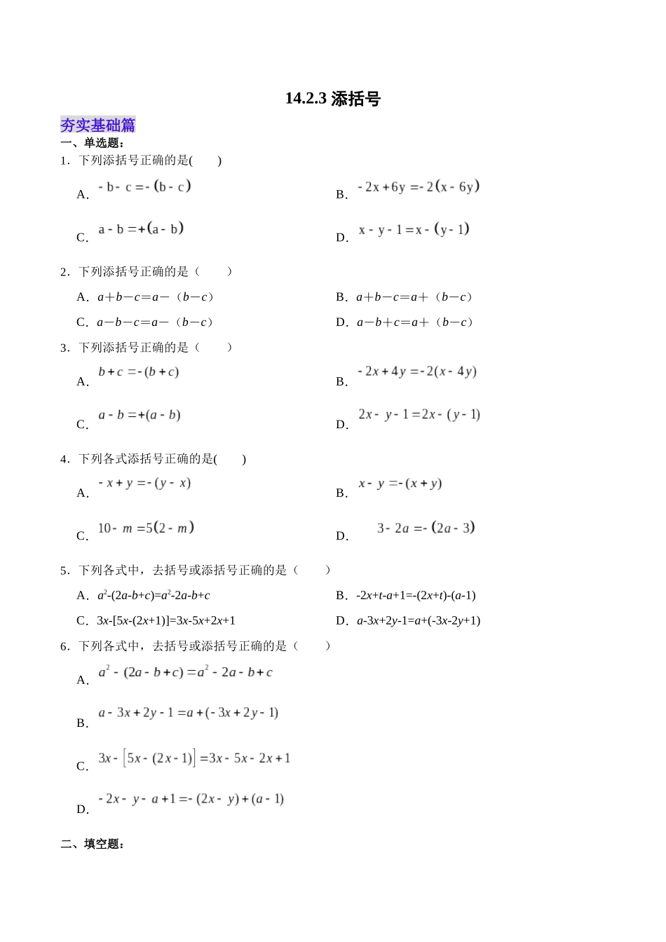 【25秋】人教八年级数学上册同步训练（基础+提升）1423添括号（学生版+名师详解版）.docx_第1页