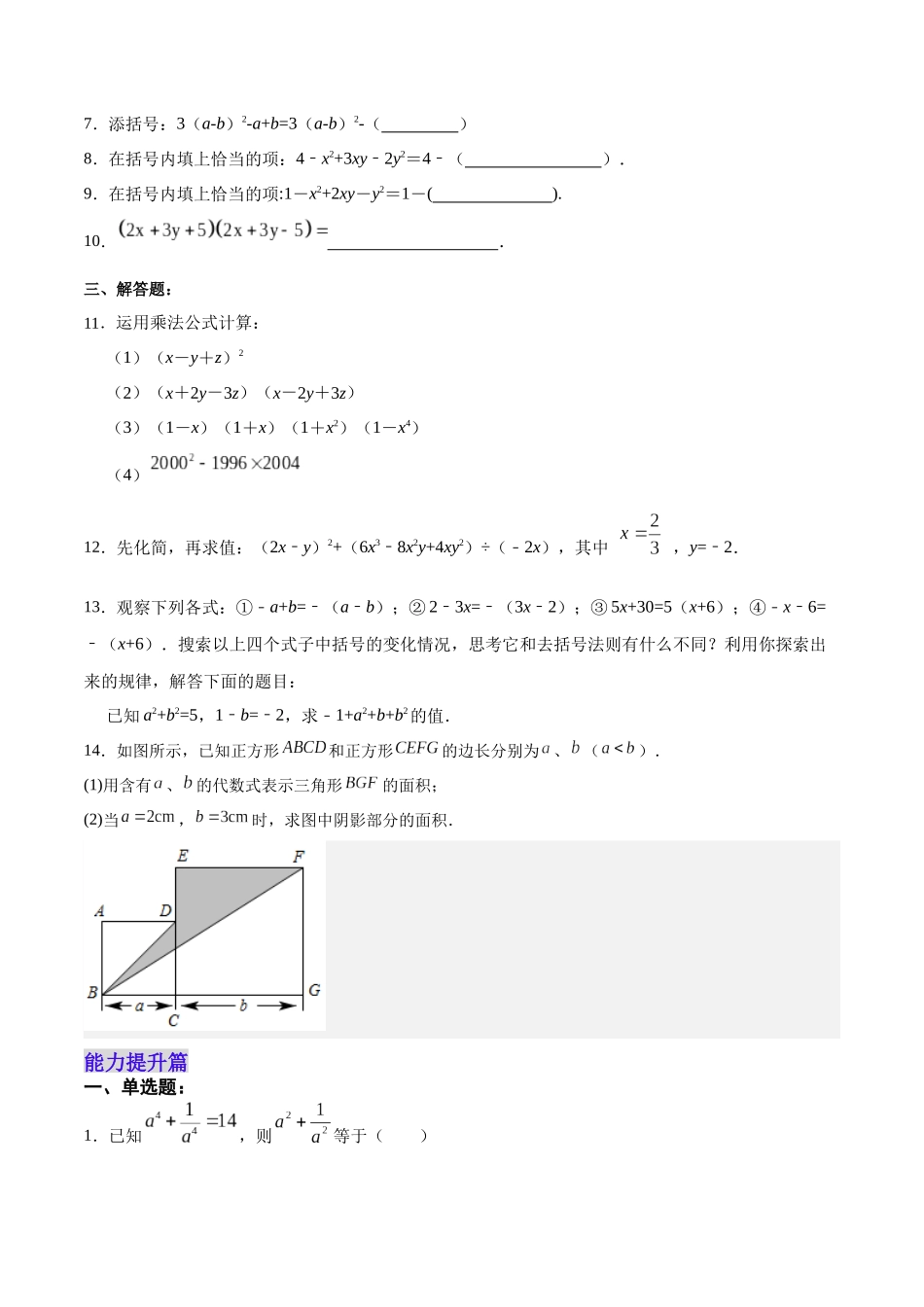 【25秋】人教八年级数学上册同步训练（基础+提升）1423添括号（学生版+名师详解版）.docx_第2页