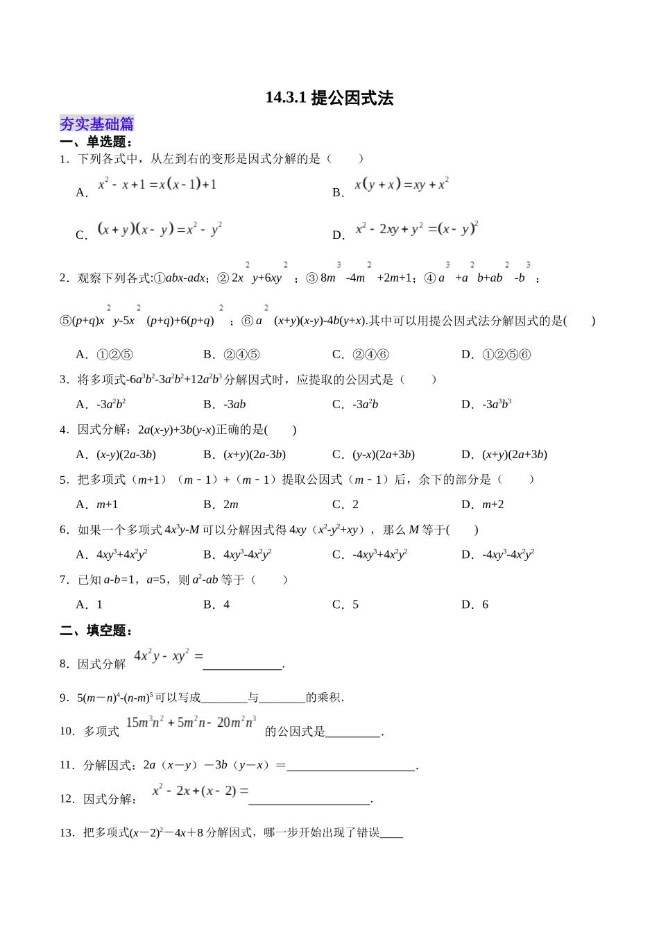 【25秋】人教八年级数学上册同步训练（基础+提升）1431提公因式法（学生版+名师详解版）.docx_第1页