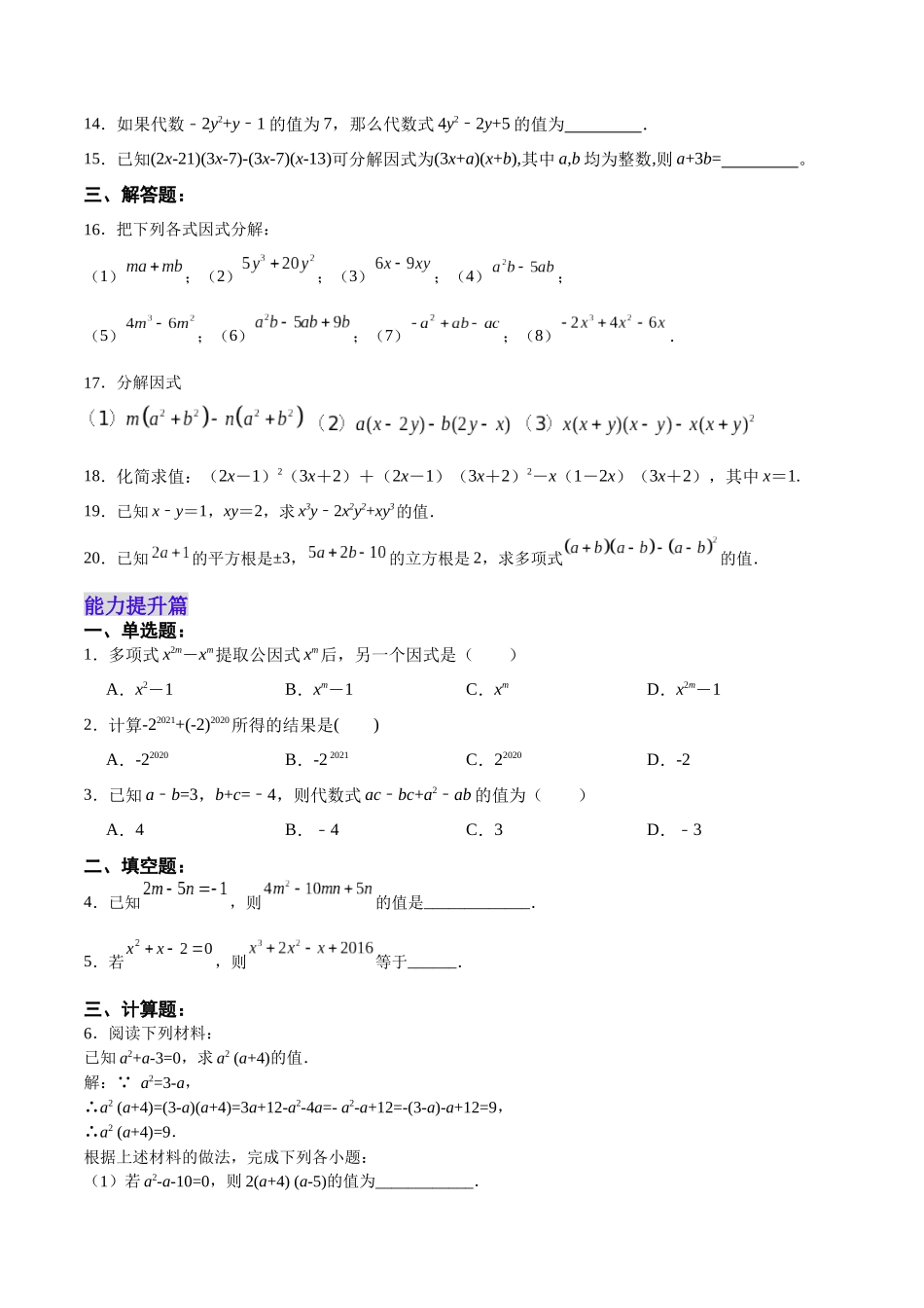 【25秋】人教八年级数学上册同步训练（基础+提升）1431提公因式法（学生版+名师详解版）.docx_第2页