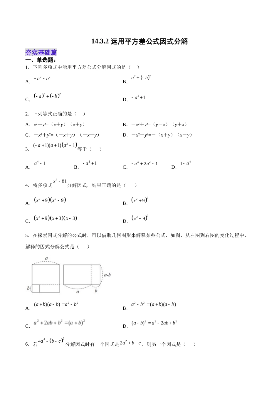 【25秋】人教八年级数学上册同步训练（基础+提升）1432运用平方差公式因式分解（学生版+名师详解版）.docx_第1页