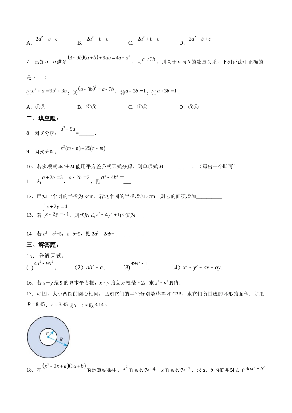 【25秋】人教八年级数学上册同步训练（基础+提升）1432运用平方差公式因式分解（学生版+名师详解版）.docx_第2页