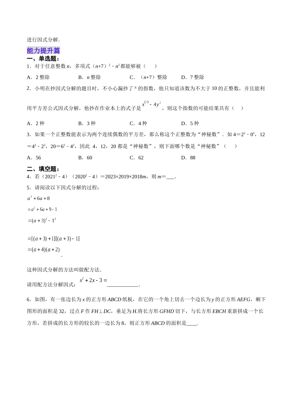 【25秋】人教八年级数学上册同步训练（基础+提升）1432运用平方差公式因式分解（学生版+名师详解版）.docx_第3页