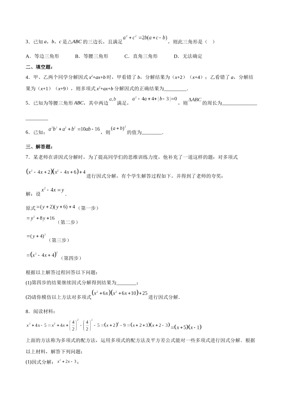 【25秋】人教八年级数学上册同步训练（基础+提升）1433运用完全平方公式因式分解（学生版+名师详解版）.docx_第3页