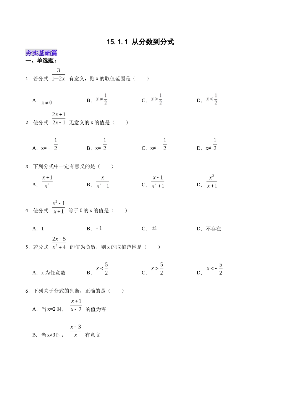【25秋】人教八年级数学上册同步训练（基础+提升）1511从分数到分式（学生版+名师详解版）.docx_第1页