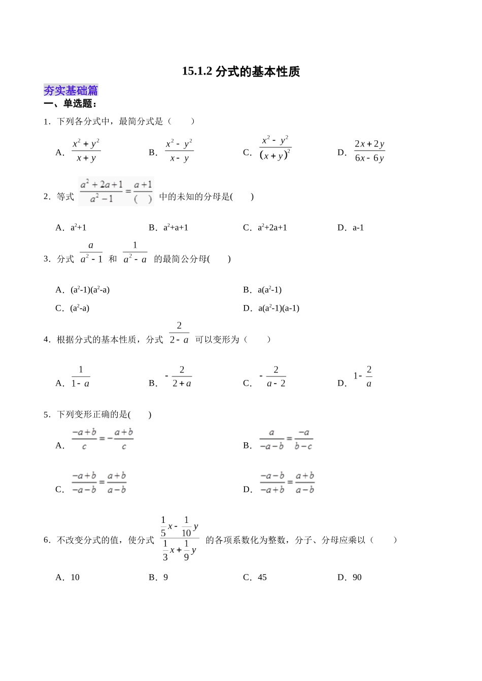 【25秋】人教八年级数学上册同步训练（基础+提升）1512分式的基本性质（学生版+名师详解版）.docx_第1页