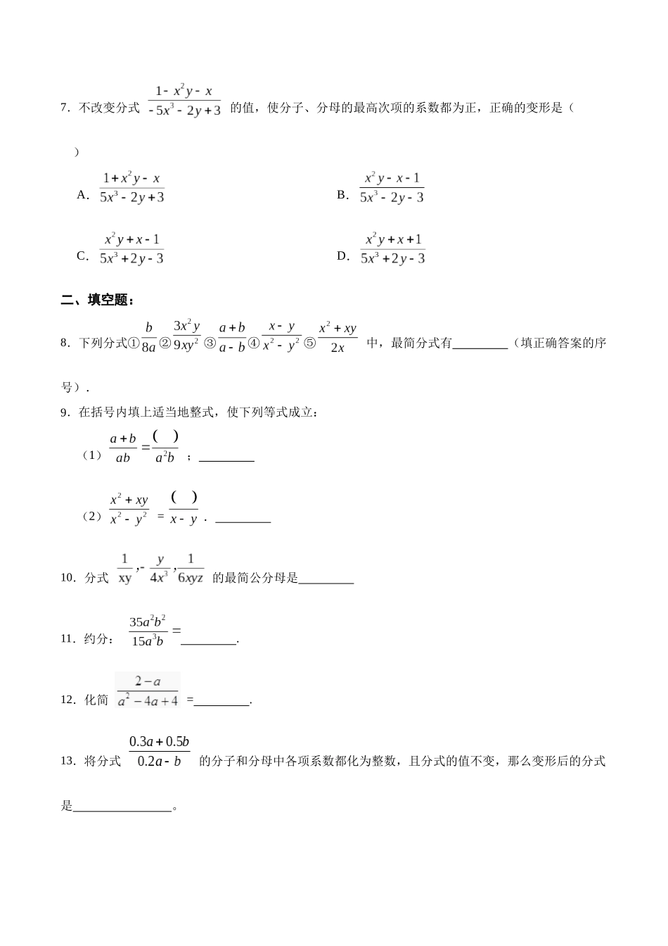 【25秋】人教八年级数学上册同步训练（基础+提升）1512分式的基本性质（学生版+名师详解版）.docx_第2页