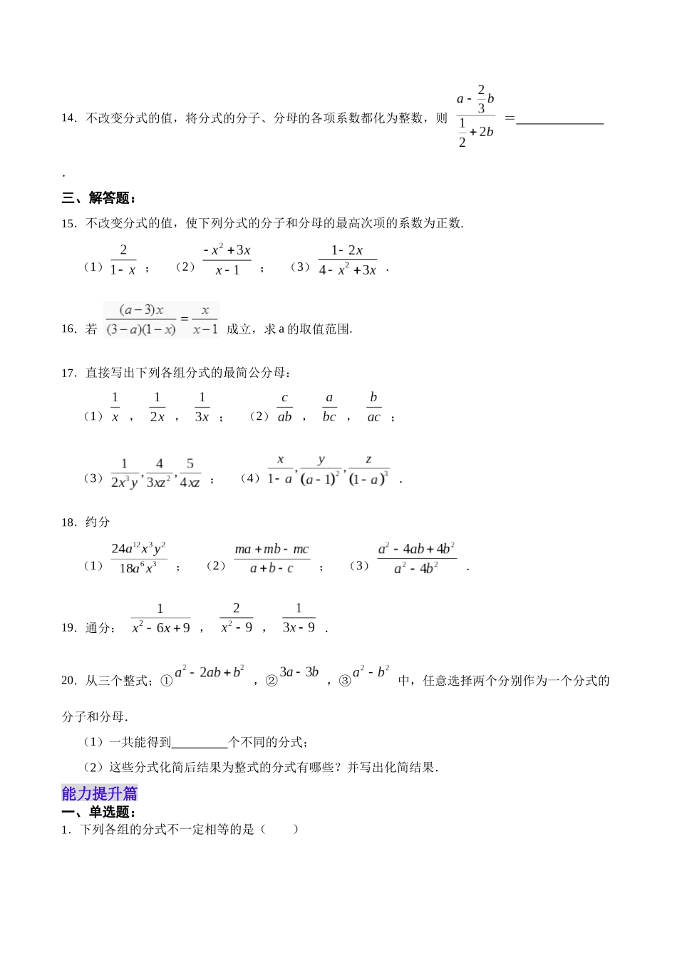 【25秋】人教八年级数学上册同步训练（基础+提升）1512分式的基本性质（学生版+名师详解版）.docx_第3页