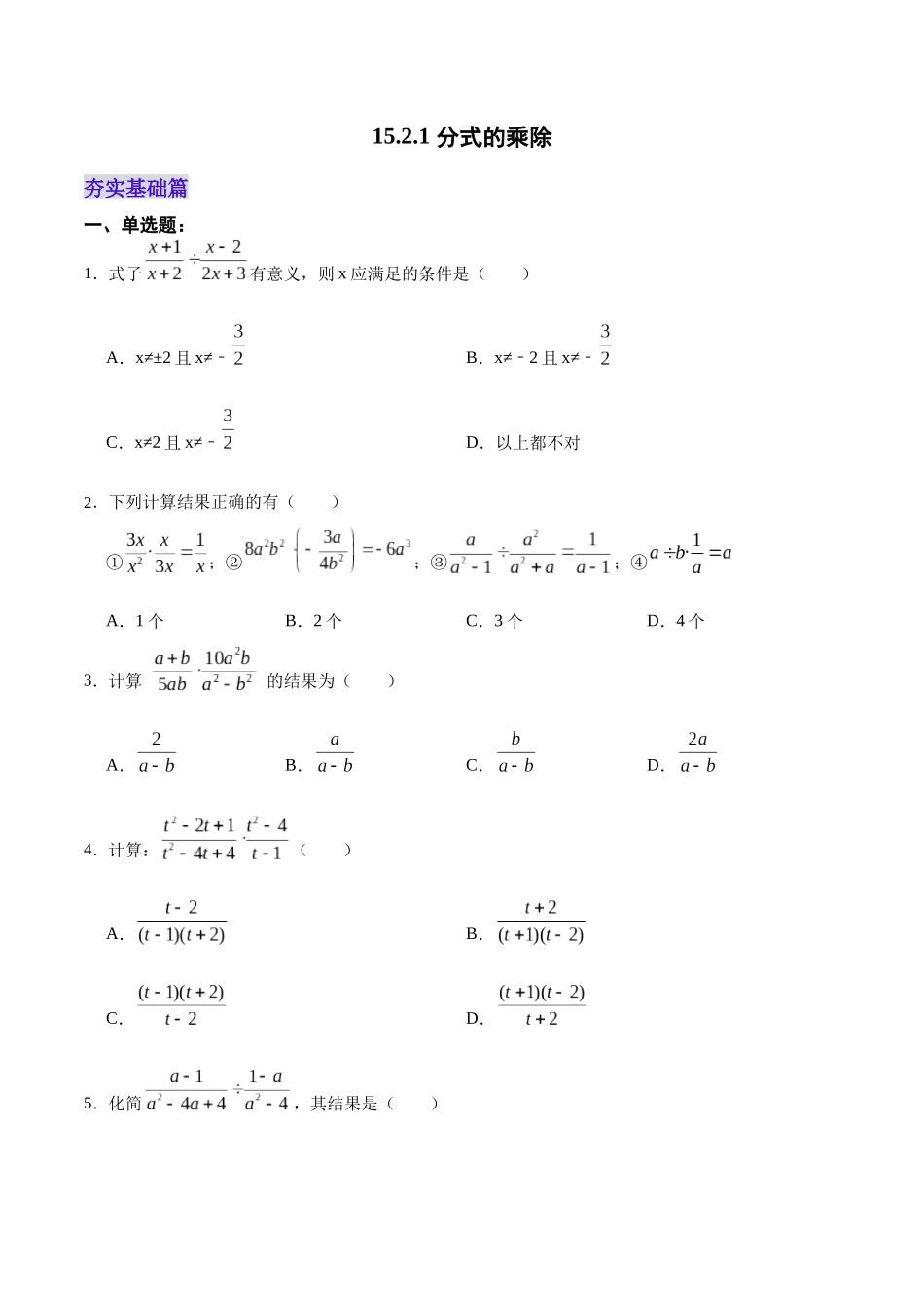 【25秋】人教八年级数学上册同步训练（基础+提升）1521分式的乘除（学生版+名师详解版）.docx_第1页