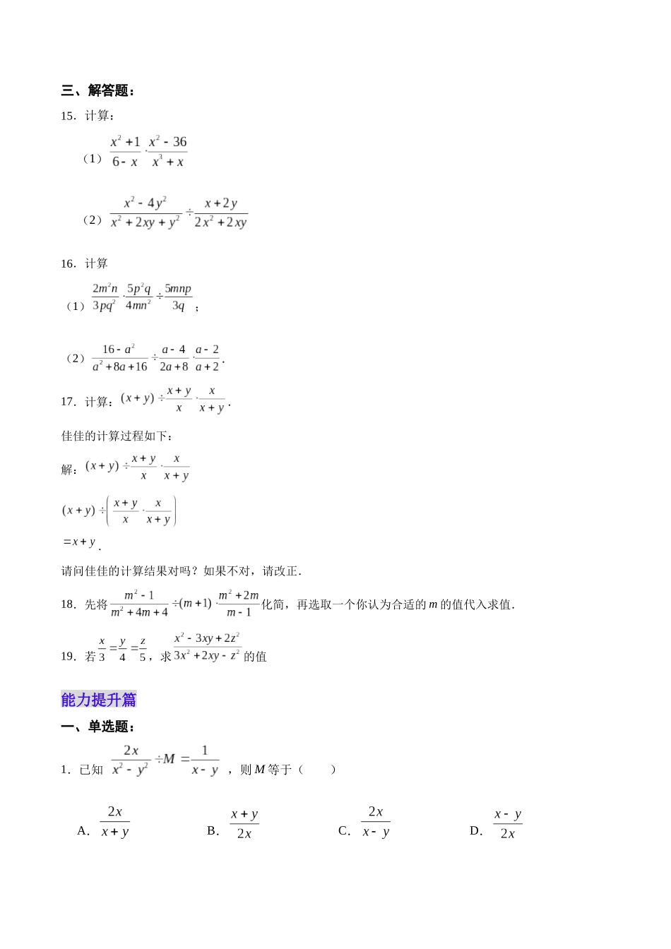 【25秋】人教八年级数学上册同步训练（基础+提升）1521分式的乘除（学生版+名师详解版）.docx_第3页