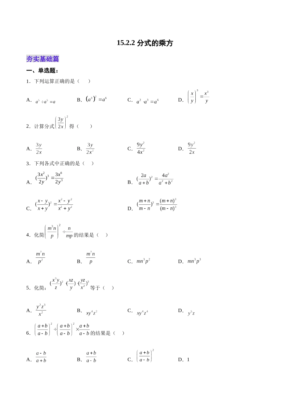 【25秋】人教八年级数学上册同步训练（基础+提升）1522分式的乘方（学生版+名师详解版）.docx_第1页
