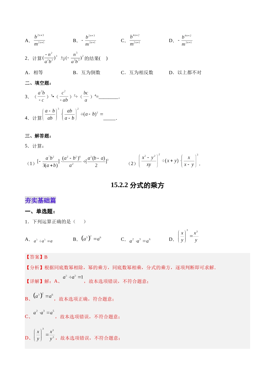 【25秋】人教八年级数学上册同步训练（基础+提升）1522分式的乘方（学生版+名师详解版）.docx_第3页