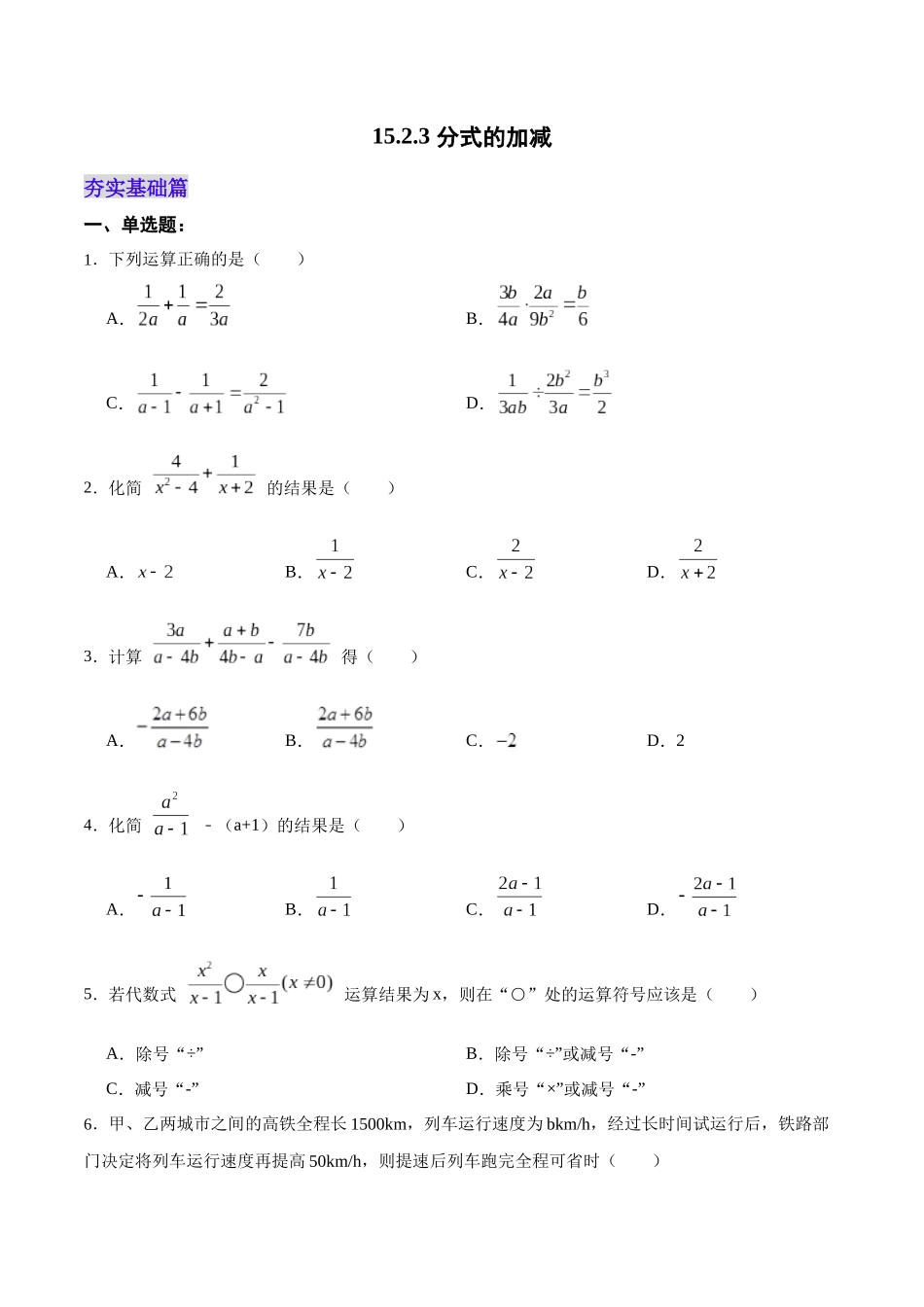 【25秋】人教八年级数学上册同步训练（基础+提升）1523分式的加减（学生版+名师详解版）.docx_第1页
