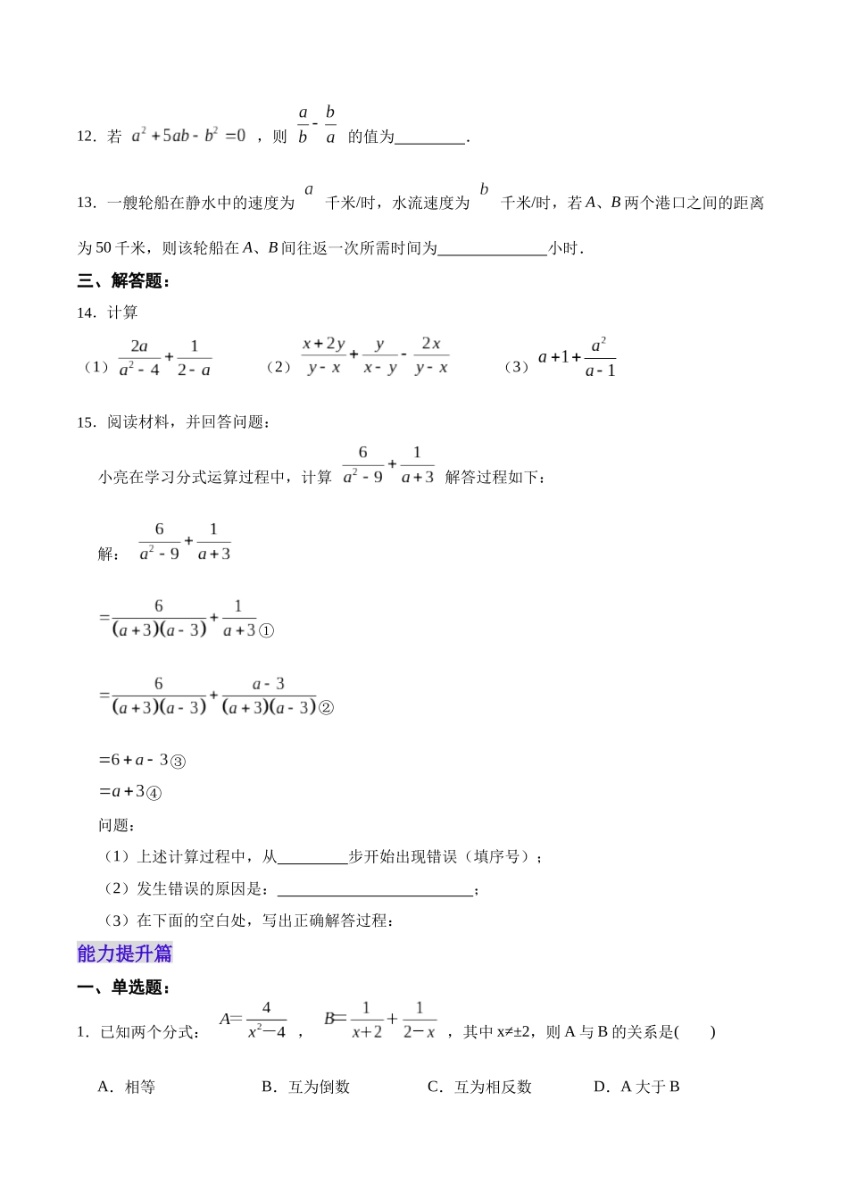 【25秋】人教八年级数学上册同步训练（基础+提升）1523分式的加减（学生版+名师详解版）.docx_第3页