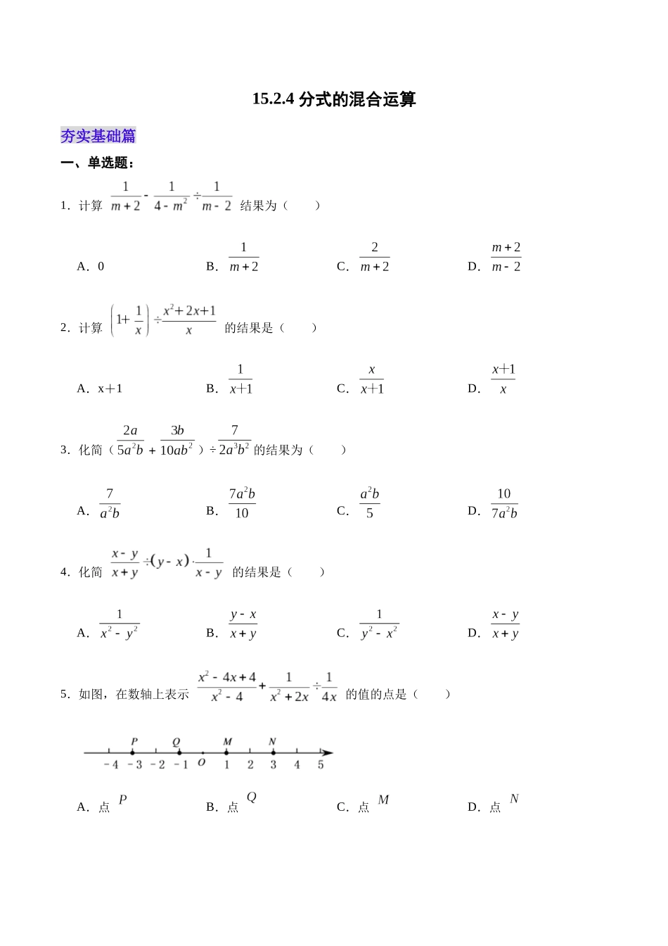 【25秋】人教八年级数学上册同步训练（基础+提升）1524分式的混合运算（学生版+名师详解版）.docx_第1页
