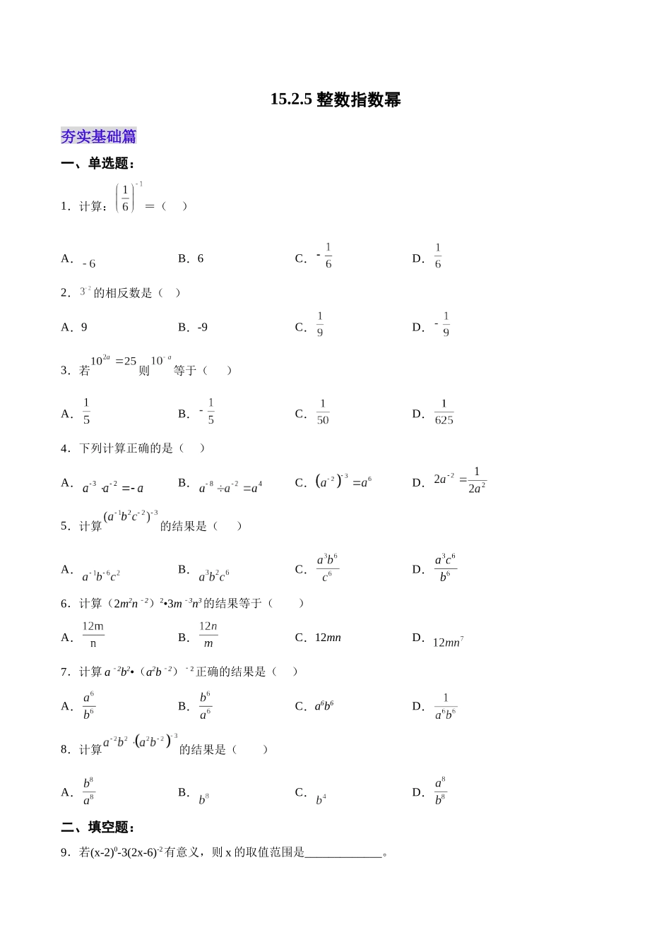【25秋】人教八年级数学上册同步训练（基础+提升）1525整数指数幂（学生版+名师详解版）.docx_第1页