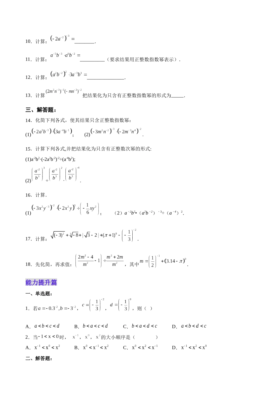 【25秋】人教八年级数学上册同步训练（基础+提升）1525整数指数幂（学生版+名师详解版）.docx_第2页