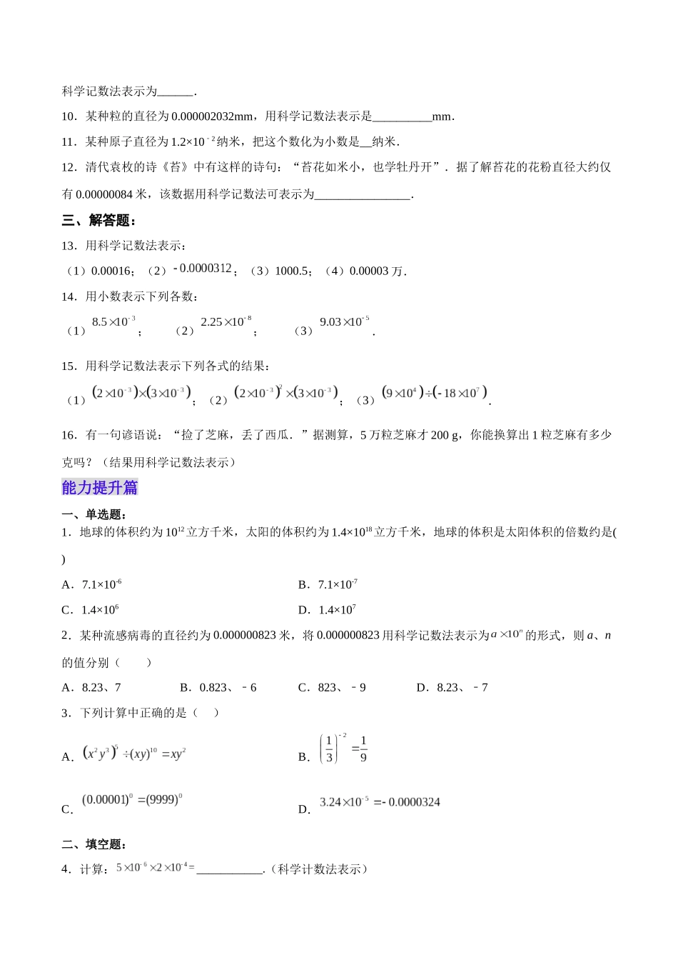 【25秋】人教八年级数学上册同步训练（基础+提升）1526用科学记数法表示绝对值小于1的数（学生版+名师详解版）.docx_第2页