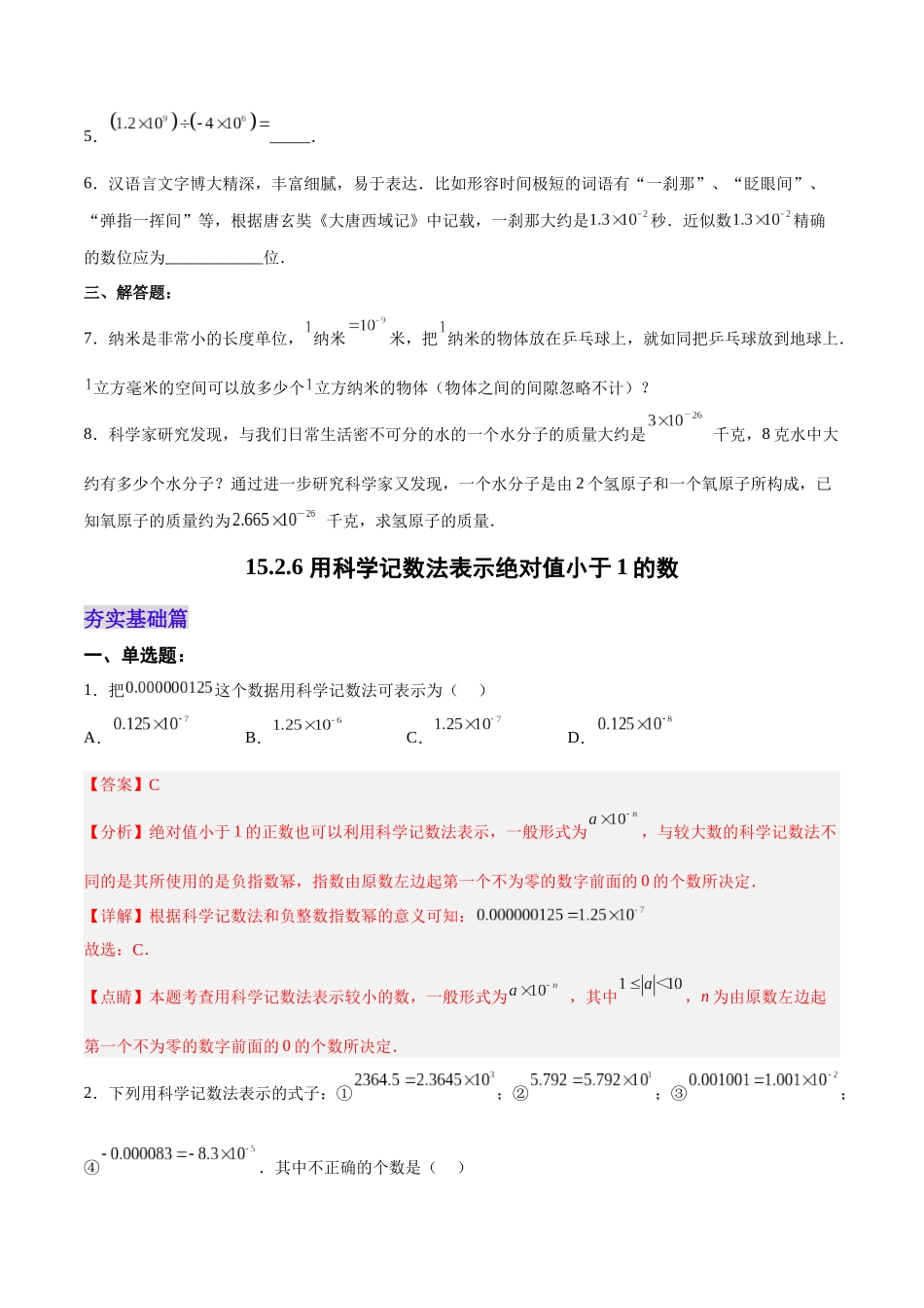【25秋】人教八年级数学上册同步训练（基础+提升）1526用科学记数法表示绝对值小于1的数（学生版+名师详解版）.docx_第3页