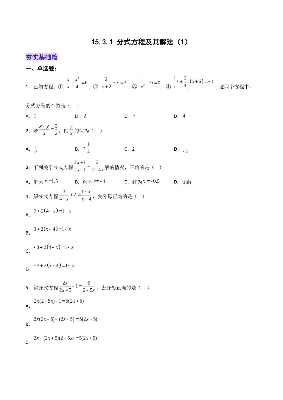 【25秋】人教八年级数学上册同步训练（基础+提升）1531分式方程及其解法（1）（学生版+名师详解版）.docx_第1页