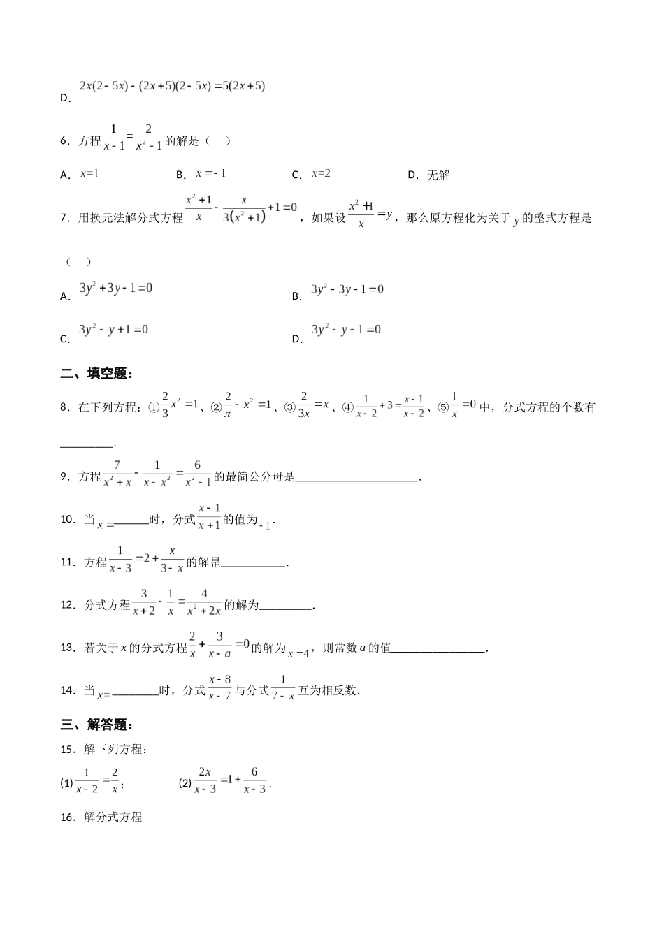 【25秋】人教八年级数学上册同步训练（基础+提升）1531分式方程及其解法（1）（学生版+名师详解版）.docx_第2页