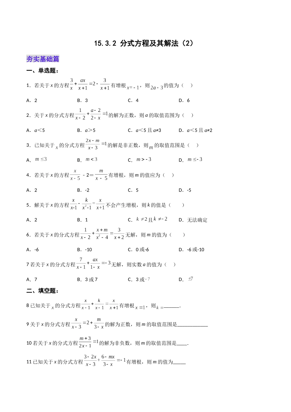 【25秋】人教八年级数学上册同步训练（基础+提升）1532分式方程及其解法（2）（学生版+名师详解版）.docx_第1页
