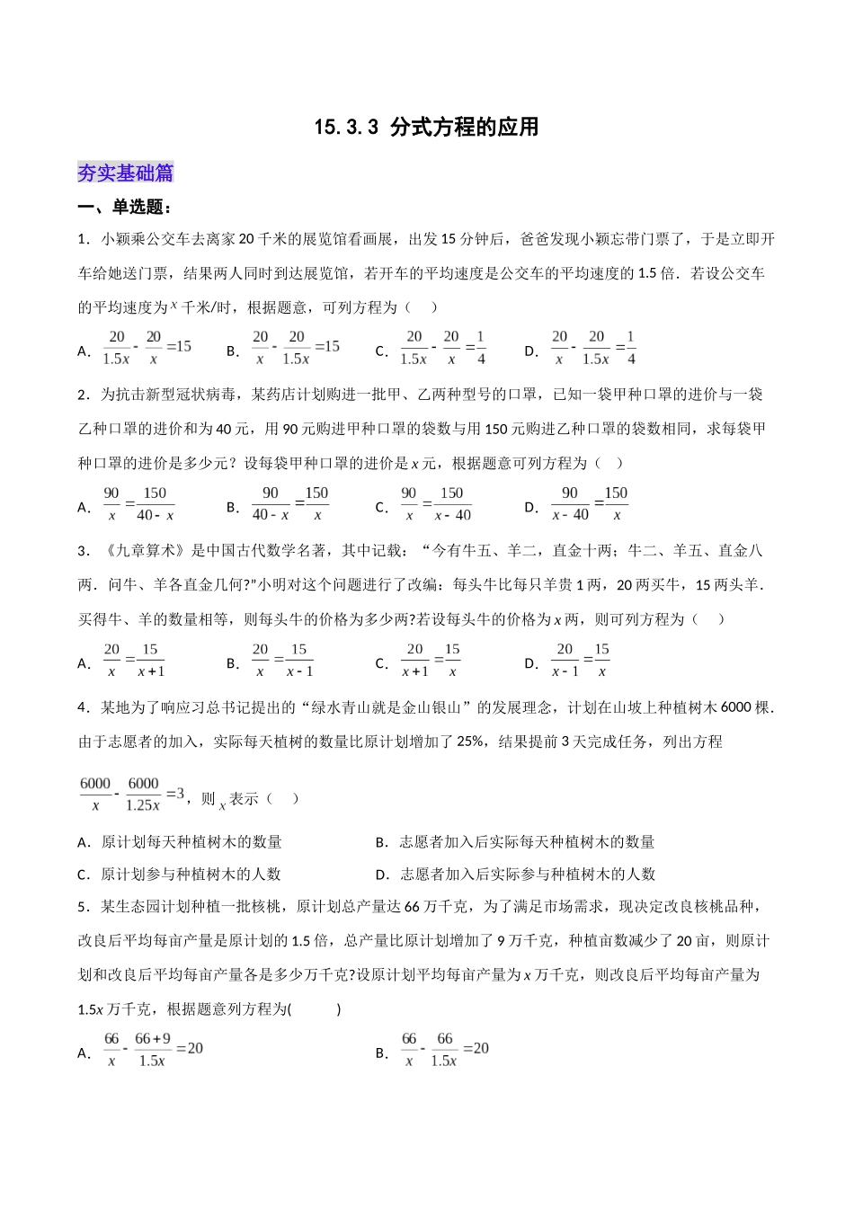 【25秋】人教八年级数学上册同步训练（基础+提升）1533分式方程的应用（学生版+名师详解版）.docx_第1页