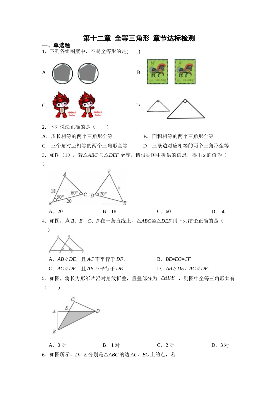 【25秋】人教八年级数学上册同步训练（基础+提升）第十二章全等三角形章节达标检测（学生版+名师详解版）.docx_第1页