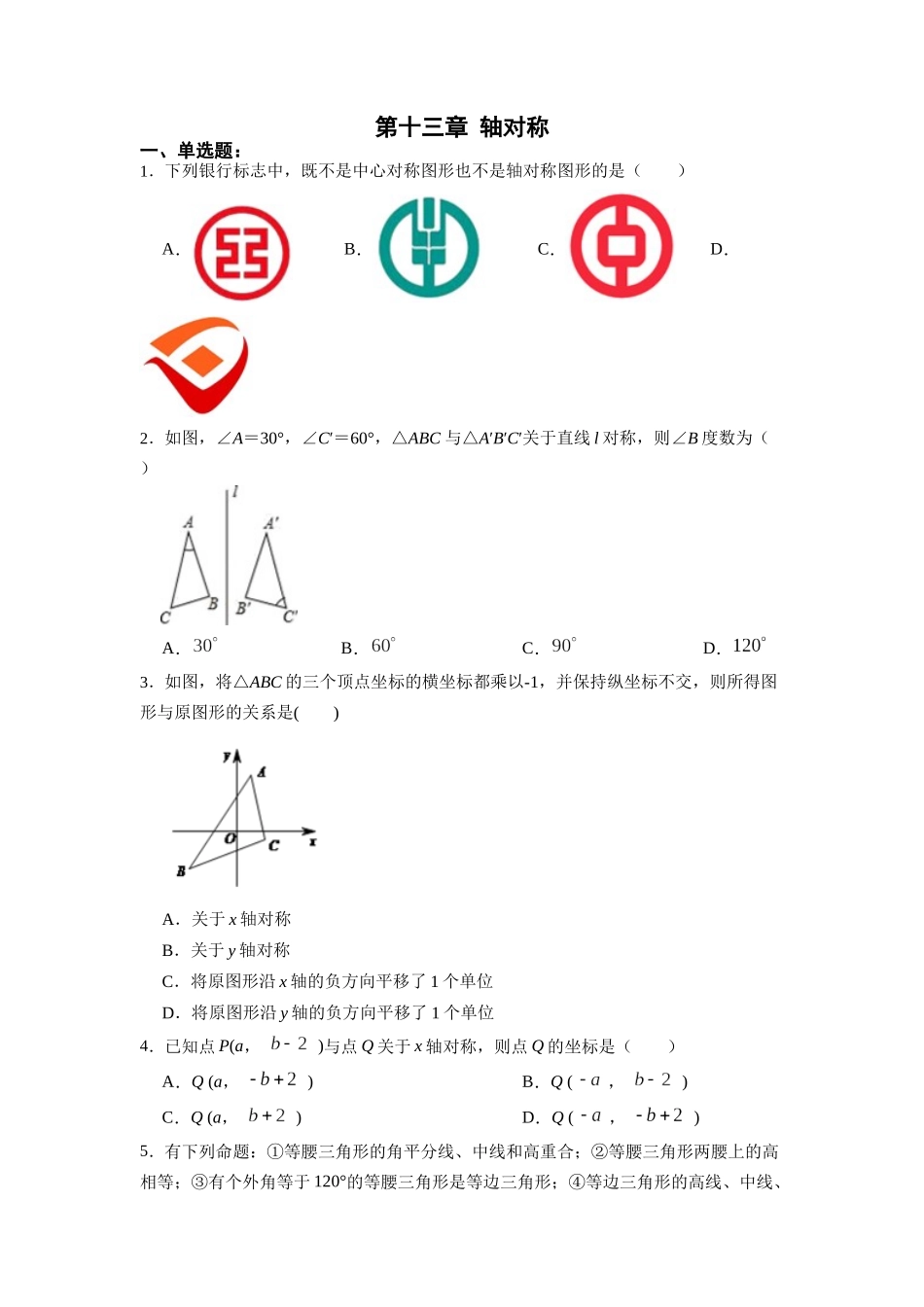 【25秋】人教八年级数学上册同步训练（基础+提升）第十三章轴对称章节达标检测（学生版+名师详解版）.docx_第1页