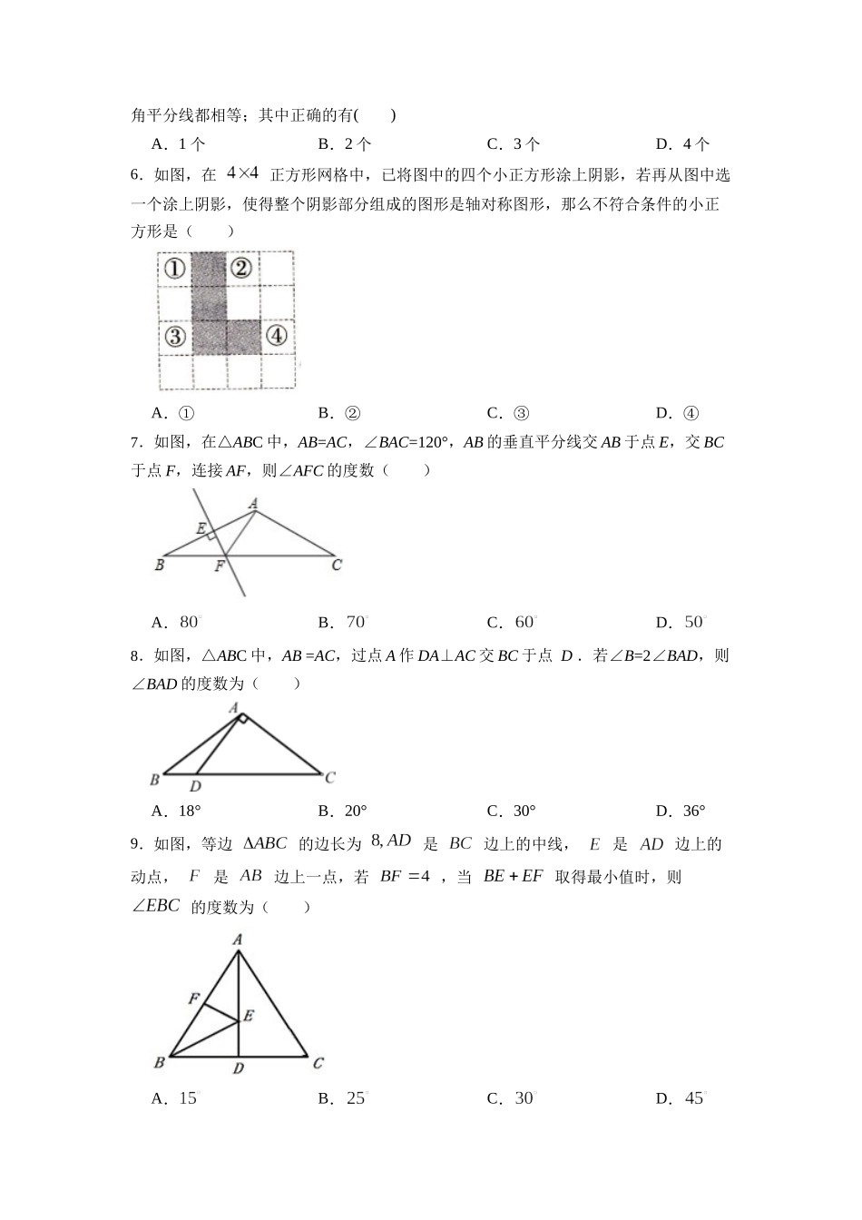 【25秋】人教八年级数学上册同步训练（基础+提升）第十三章轴对称章节达标检测（学生版+名师详解版）.docx_第2页