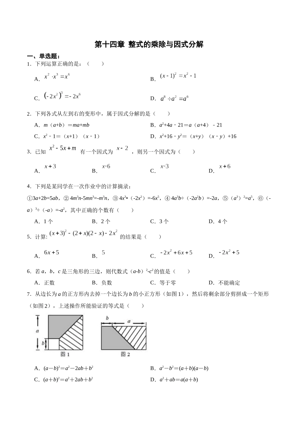 【25秋】人教八年级数学上册同步训练（基础+提升）第十四章整式的乘除与因式分解（单元测试）（学生版+名师详解版）.docx_第1页