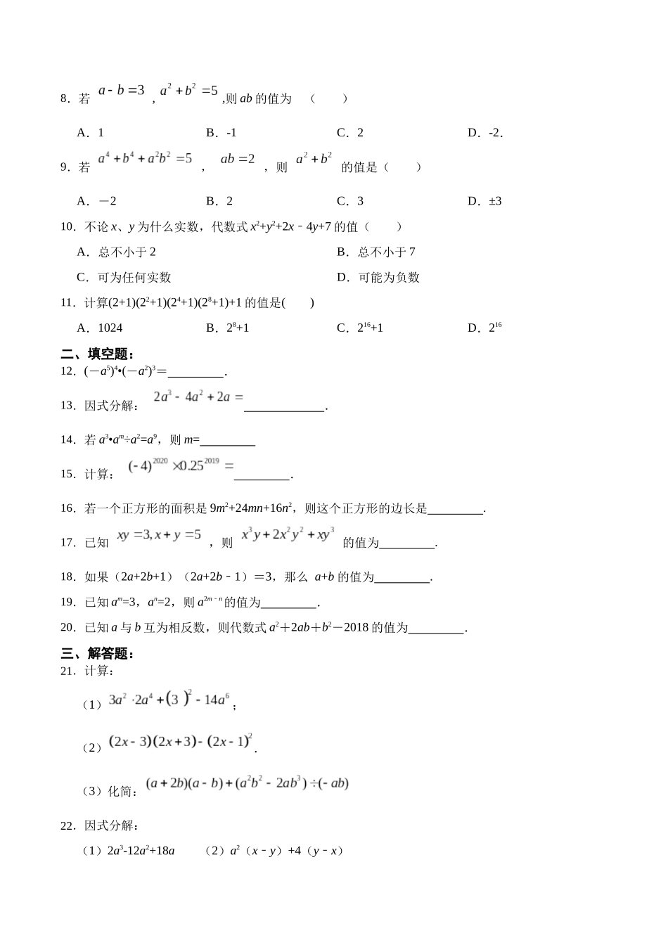 【25秋】人教八年级数学上册同步训练（基础+提升）第十四章整式的乘除与因式分解（单元测试）（学生版+名师详解版）.docx_第2页