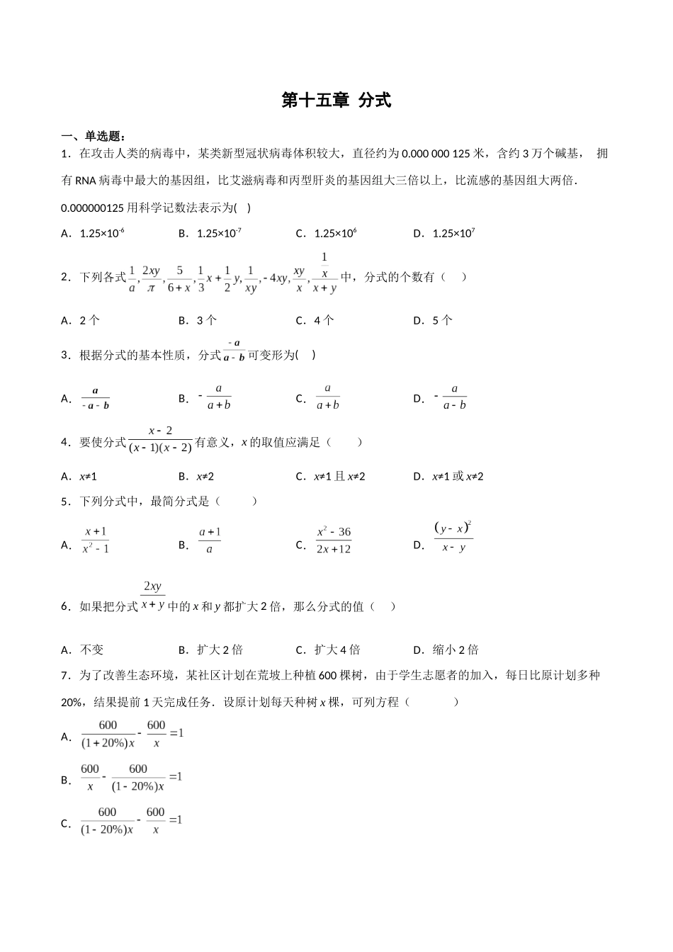 【25秋】人教八年级数学上册同步训练（基础+提升）第十五章分式章节复习（单元测试）（学生版+名师详解版）.docx_第1页