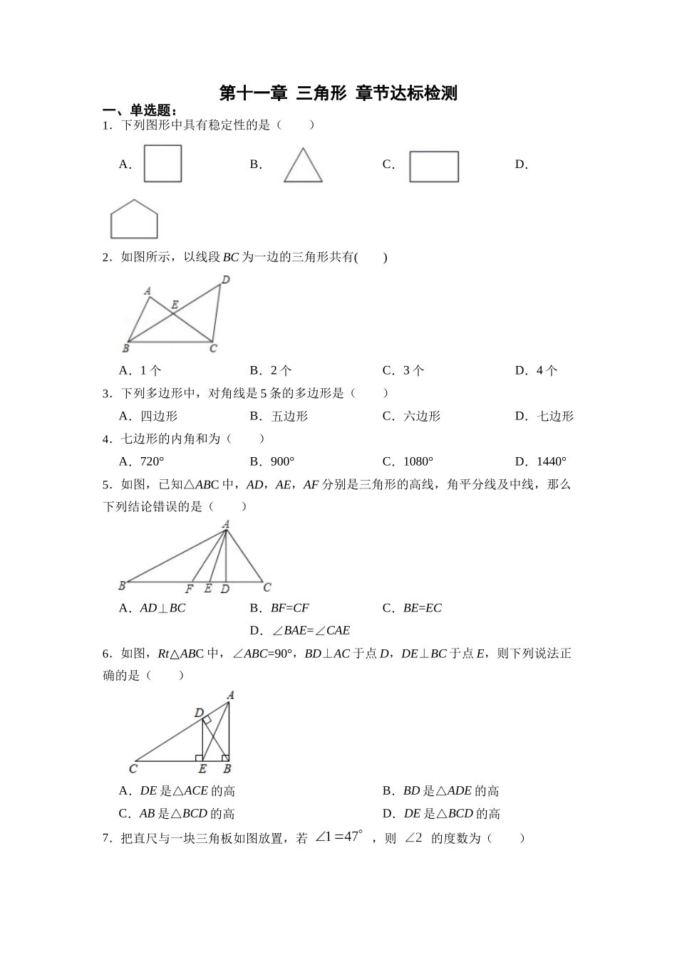 【25秋】人教八年级数学上册同步训练（基础+提升）第十一章三角形章节达标检测（学生版+名师详解版）.docx_第1页